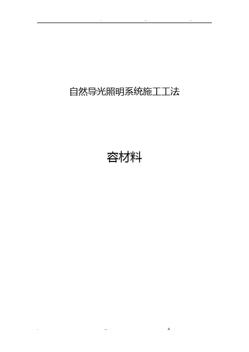 导光管采光施工工法