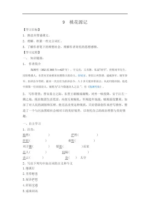 部编版八年级下册语文导学案-- 桃花源记(含答案)