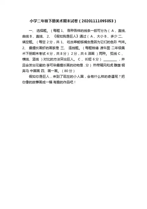 小学二年级下册美术期末试卷（20201111095053）