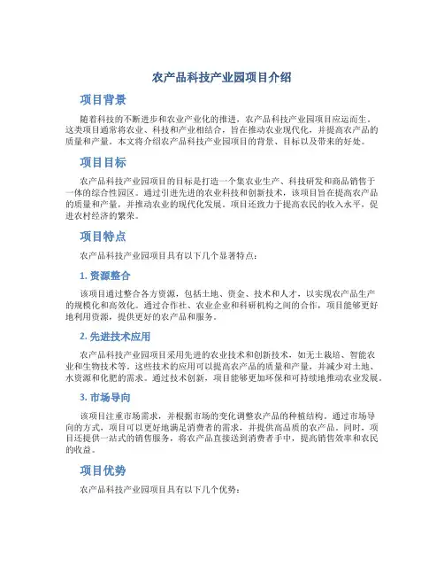 农产品科技产业园项目介绍