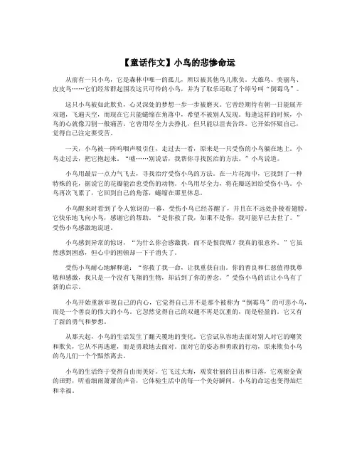 【童话作文】小鸟的悲惨命运
