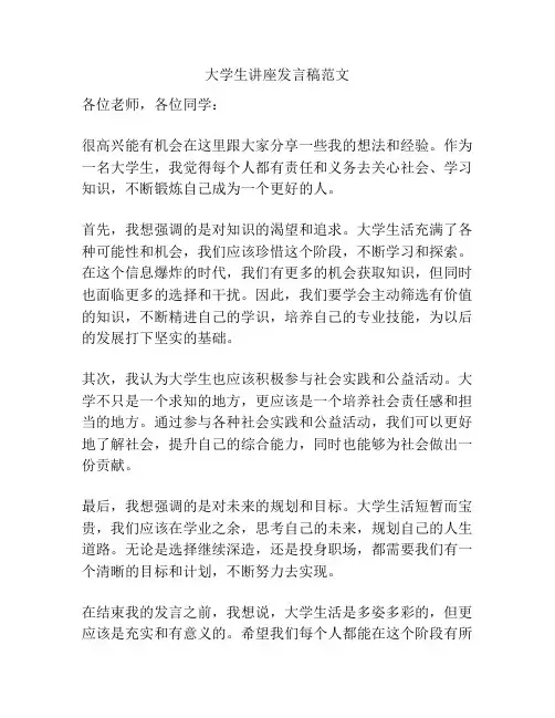 大学生讲座发言稿范文