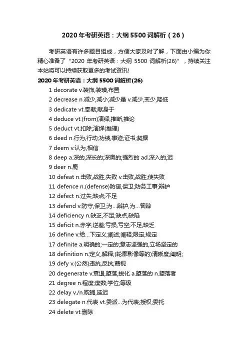2020年考研英语：大纲5500词解析（26）