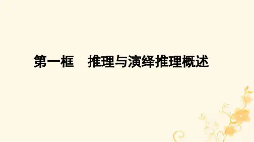 新教材高中政治第6课掌握演绎推理方法第1框推理与演绎推理概述课件部编版选择性必修3