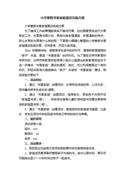小学寒假书香家庭建设实施方案