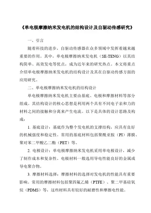 《单电极摩擦纳米发电机的结构设计及自驱动传感研究》