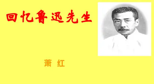 《回忆鲁迅先生》ppt课件