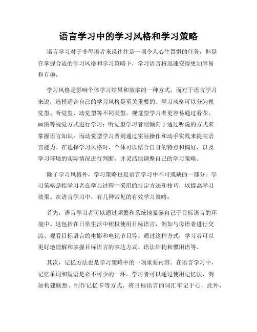 语言学习中的学习风格和学习策略