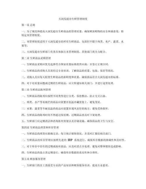 大润发超市生鲜管理制度