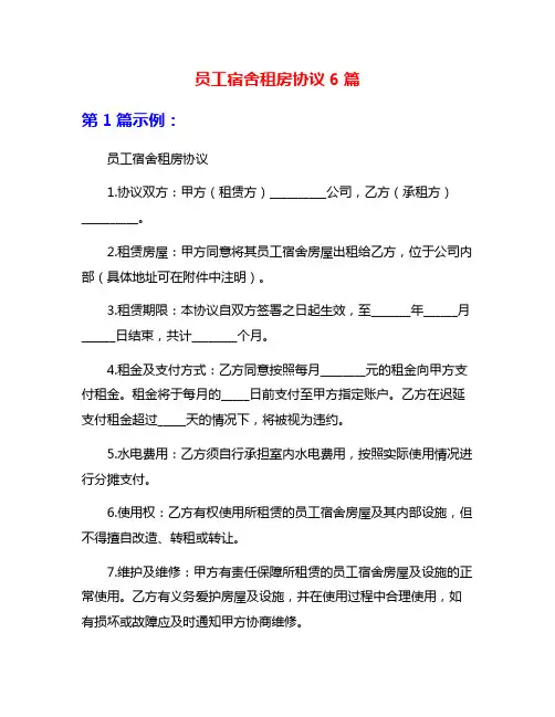 员工宿舍租房协议6篇