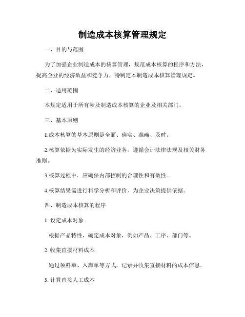 制造成本核算管理规定