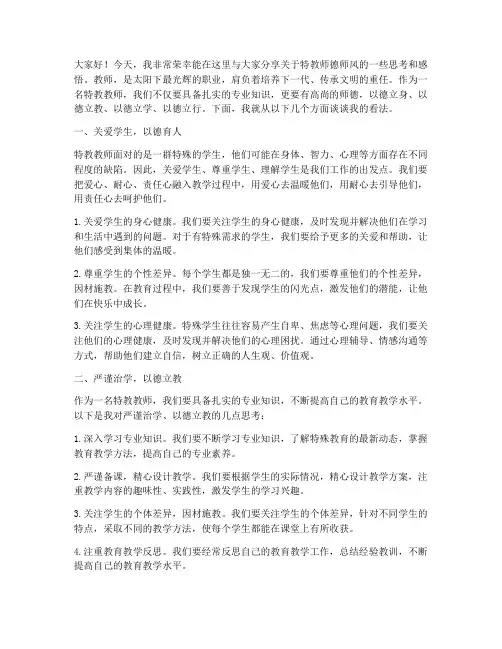 特教师德师风演讲稿事例