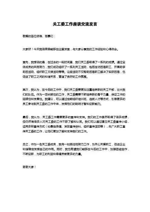 关工委工作座谈交流发言