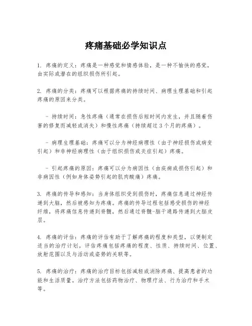 疼痛基础必学知识点