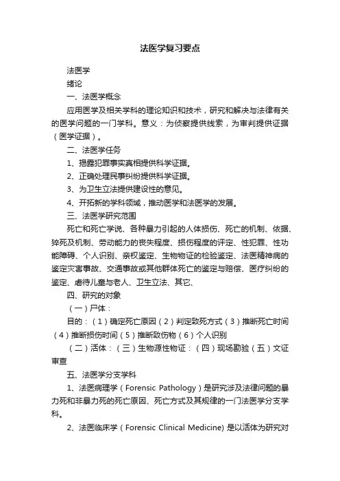 法医学复习要点