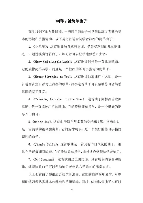 钢琴7键简单曲子