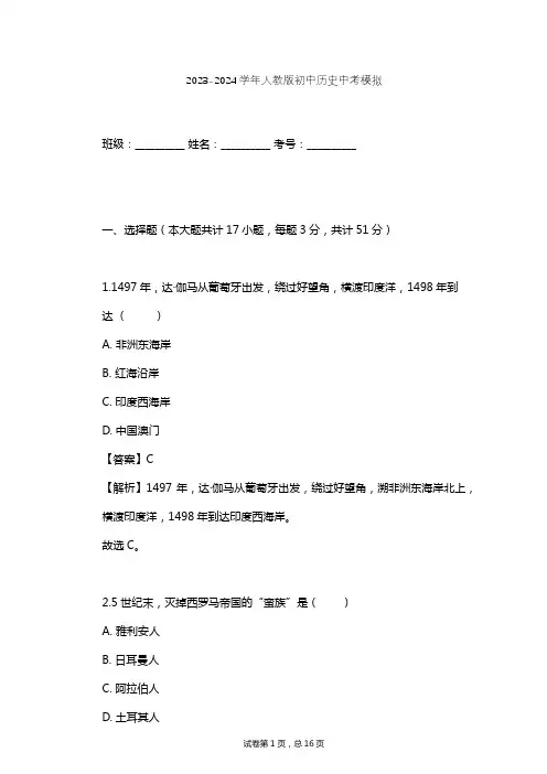 2023-2024学年初中历史人教版中考模拟习题及解析