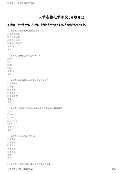 大学生物化学考试(习题卷1)