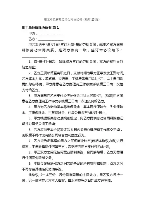 用工单位解除劳动合同协议书（通用25篇）