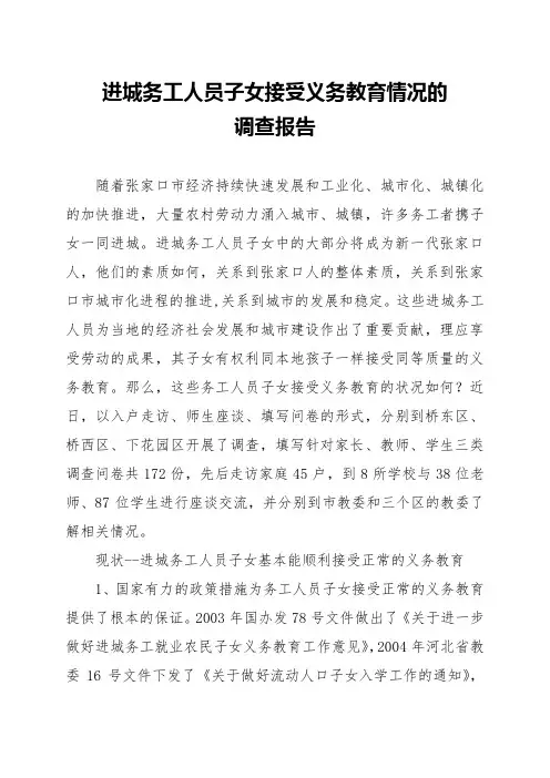 进城务工人员子女接受义务教育情况的调查报告