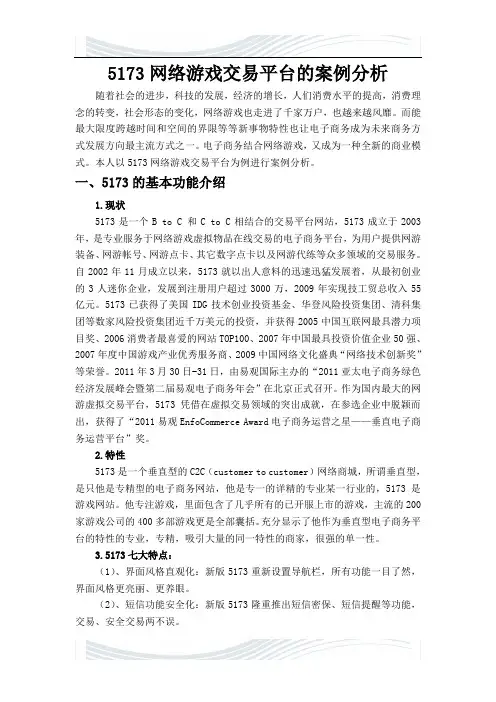 5#173网络游戏交易平台的案例分析  陈俊桦  201011403101