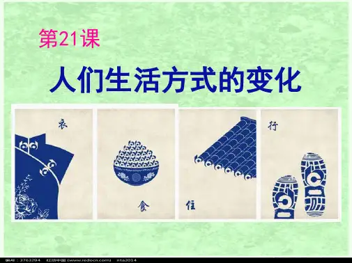 21课《人们生活方式的变化》课件