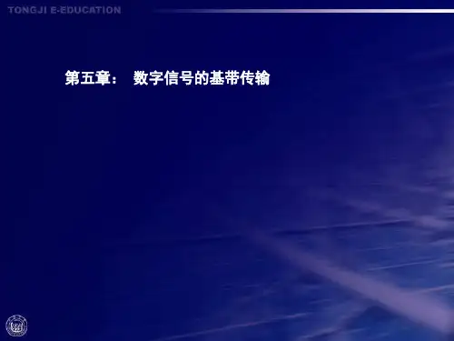 数字信号的基带传输