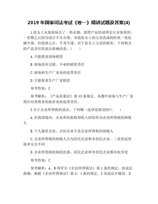 2019年国家司法考试《卷一》精讲试题及答案(4)