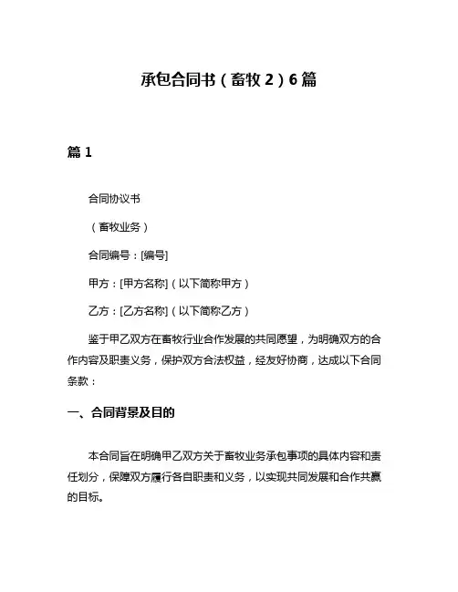 承包合同书(畜牧2)6篇