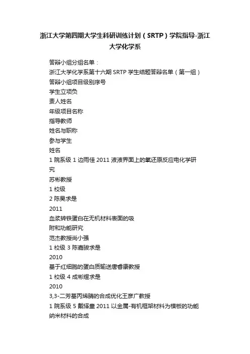 浙江大学第四期大学生科研训练计划（SRTP）学院指导-浙江大学化学系