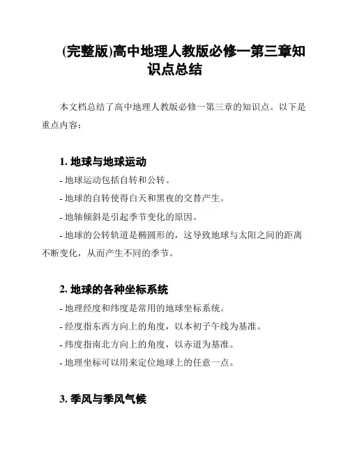 (完整版)高中地理人教版必修一第三章知识点总结