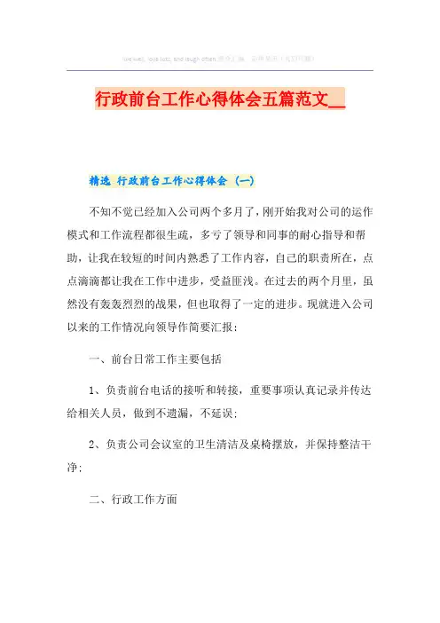 行政前台工作心得体会五篇范文