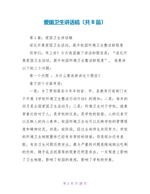 爱国卫生讲话稿(共8篇)