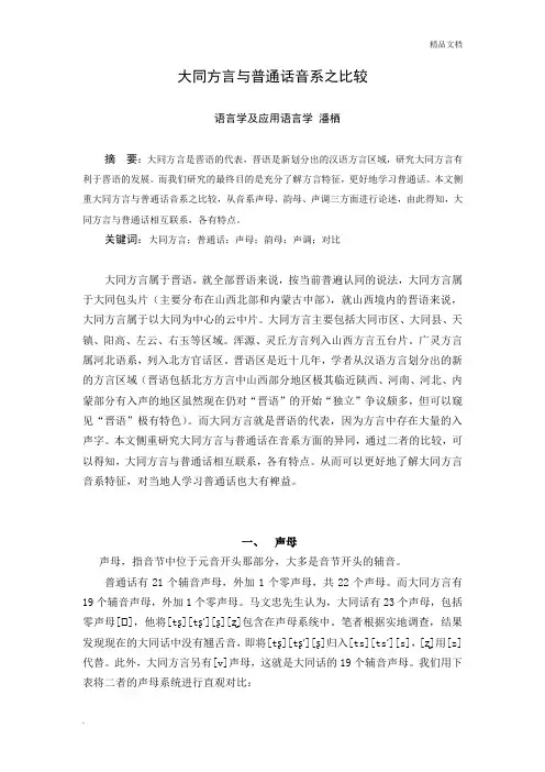 大同方言与普通话音系之比较