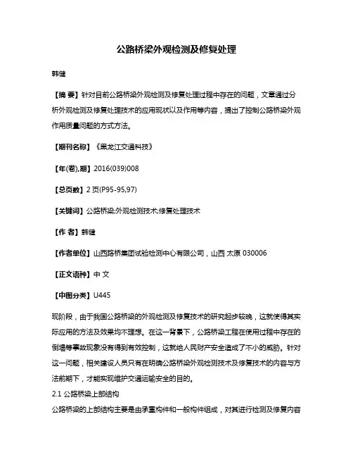 公路桥梁外观检测及修复处理
