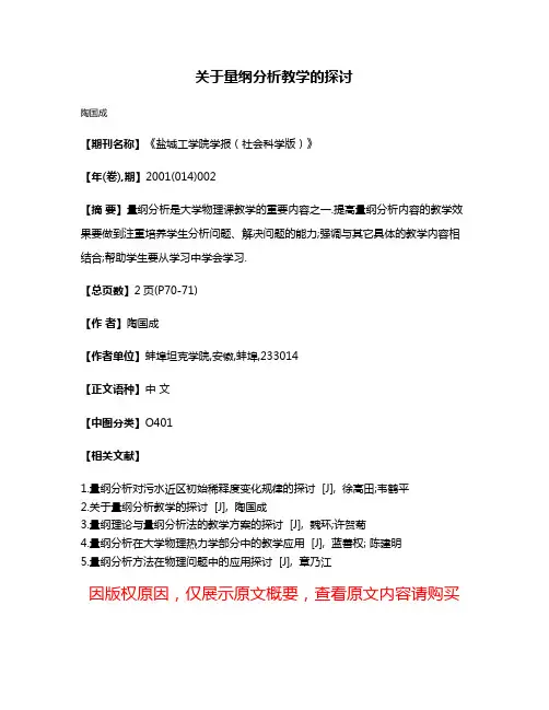 关于量纲分析教学的探讨