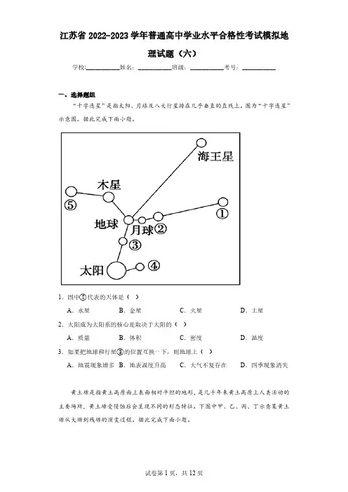 江苏省2022-2023学年普通高中学业水平合格性考试模拟地理试题(六)(含解析)