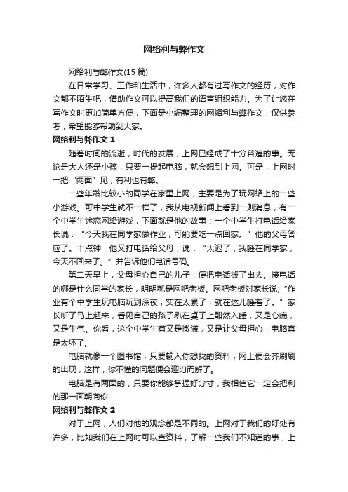 网络利与弊作文（15篇）