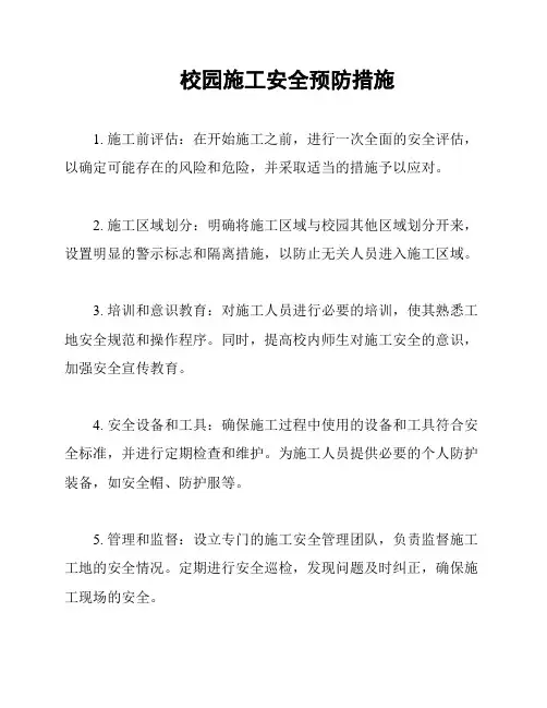 校园施工安全预防措施
