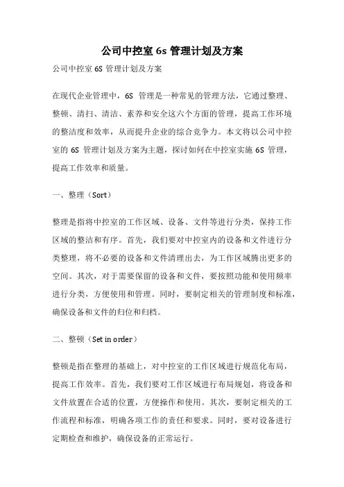 公司中控室6s管理计划及方案