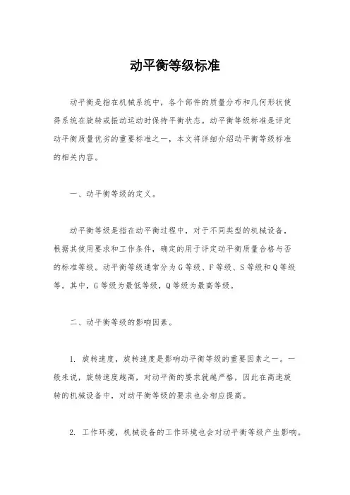 动平衡等级标准