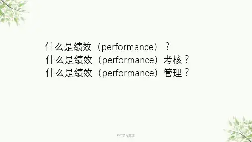 人力资源管理师3级绩效管理课件