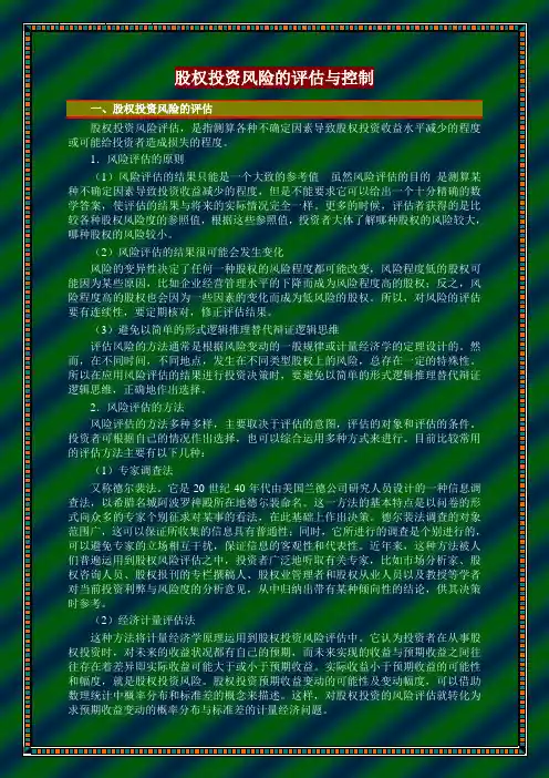 股权投资风险的评估与控制
