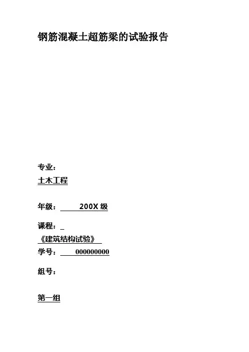 [精品文档]钢筋混凝土超筋梁的试验报告