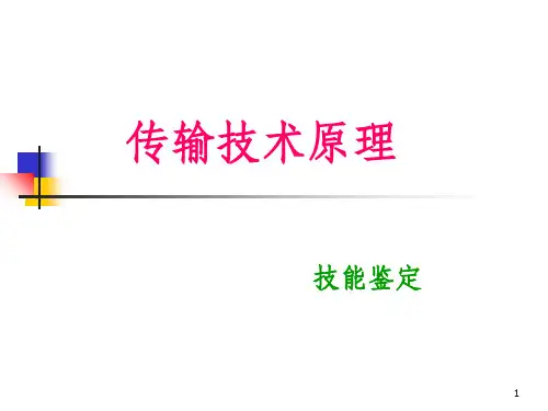 《传输技术》PPT课件