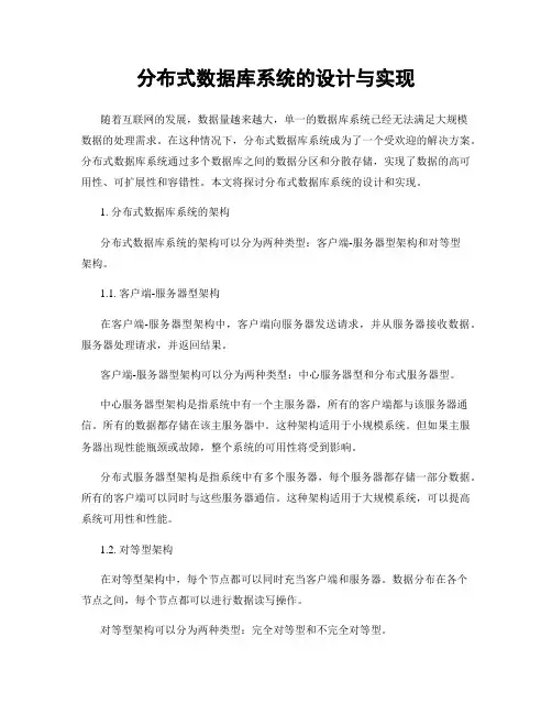 分布式数据库系统的设计与实现