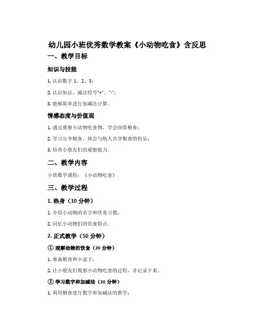 幼儿园小班优秀数学教案《小动物吃食》含反思