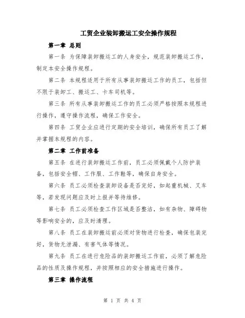 工贸企业装卸搬运工安全操作规程