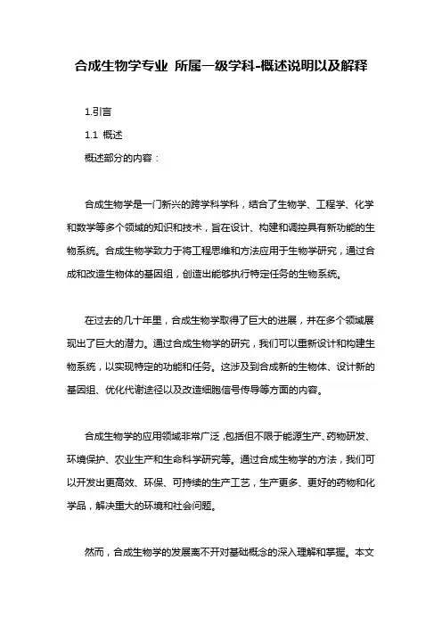合成生物学专业 所属一级学科-概述说明以及解释