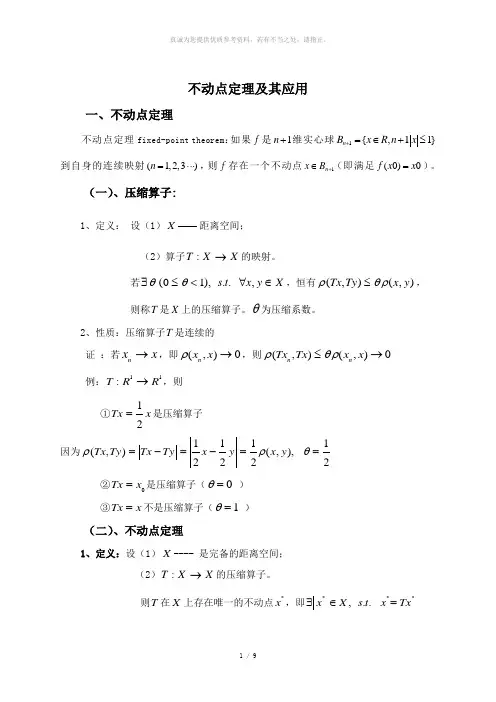 不动点定理及其应用